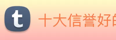 十大信誉好的平台 Logo